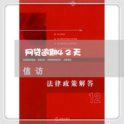 网贷逾期42天 网贷逾期42天