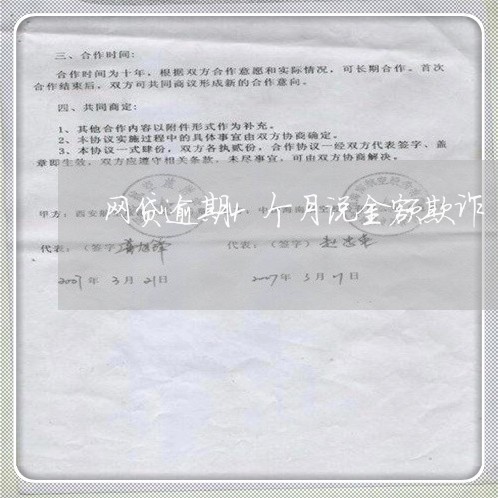 网贷逾期4个月说金额欺诈 网贷逾期4个月说金额欺诈