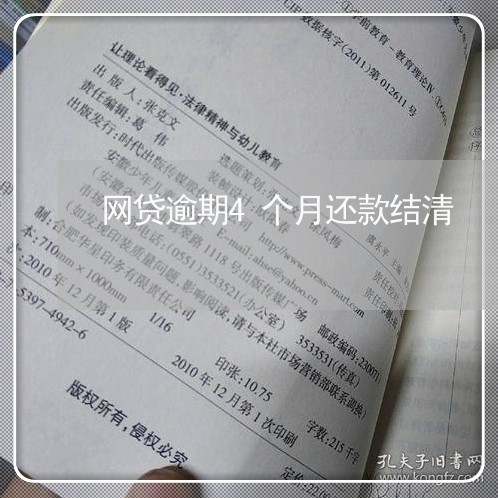 网贷逾期4个月还款结清/2023120538251