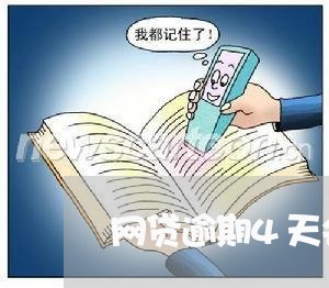 网贷逾期4天会咋样 网贷逾期4天会咋样