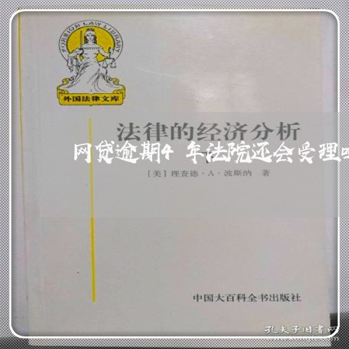 网贷逾期4年法院还会受理吗