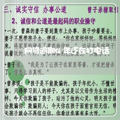 网贷逾期4年还在打电话/2023120352505