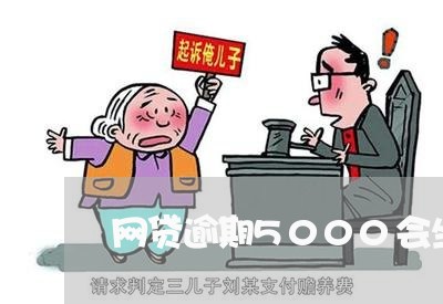 网贷逾期5000会坐牢/2023080277150