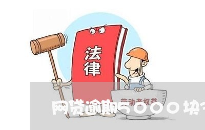 网贷逾期5000块3年了 网贷逾期5000块3年了