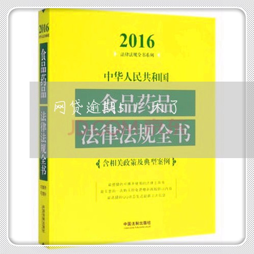 网贷逾期51天了