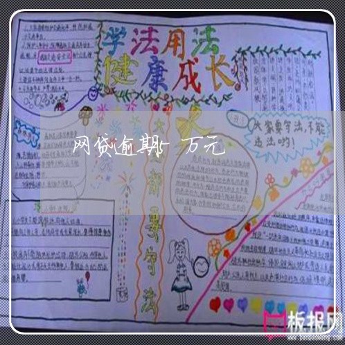 网贷逾期5万元 网贷逾期5万元