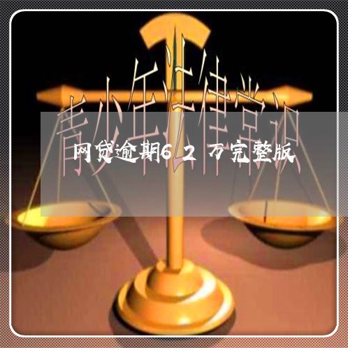 网贷逾期62万完整版 网贷逾期62万完整版