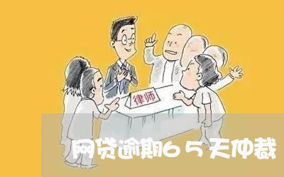 网贷逾期65天仲裁