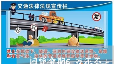 网贷逾期6万还不上 网贷逾期6万还不上