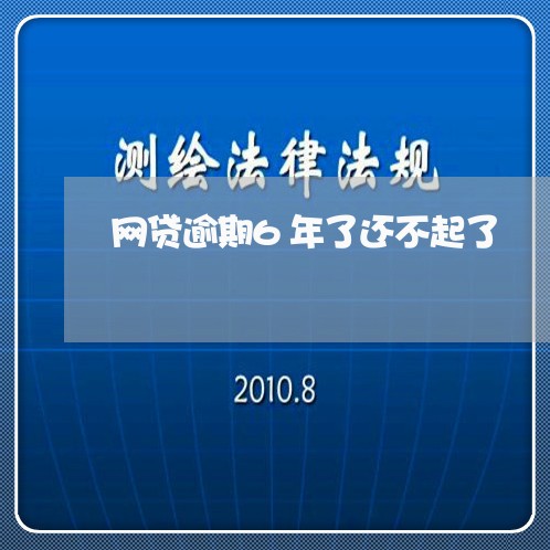 网贷逾期6年了还不起了 网贷逾期6年了还不起了
