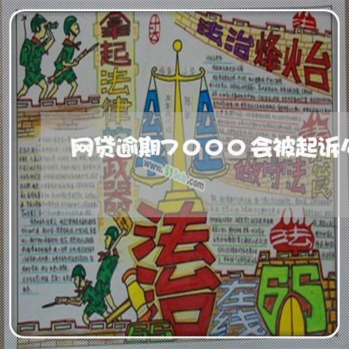 网贷逾期7000会被起诉么 网贷逾期7000会被起诉么