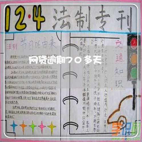 网贷逾期70多天 网贷逾期70多天