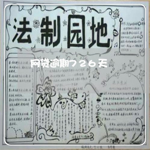 网贷逾期726天