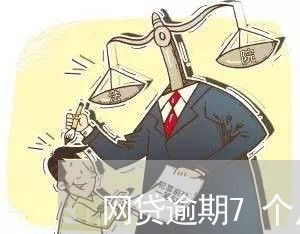 网贷逾期7个月上征信记录了