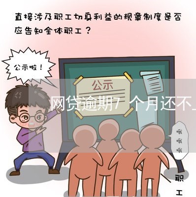 网贷逾期7个月还不上 网贷逾期7个月还不上