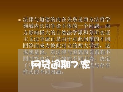 网贷逾期7家