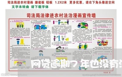 网贷逾期7年也没有消除
