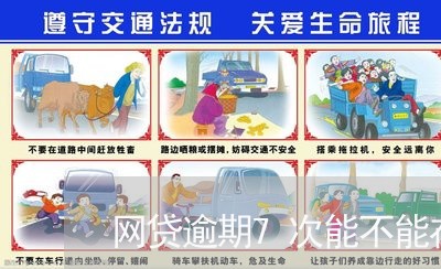 网贷逾期7次能不能在信合贷款