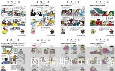 网贷逾期8000多会上门催收吗/2023061661615