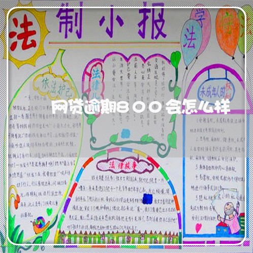 网贷逾期800会怎么样 网贷逾期800会怎么样