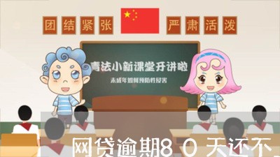 网贷逾期80天还不上/2023112491715