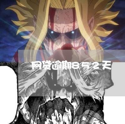 网贷逾期852天 网贷逾期852天