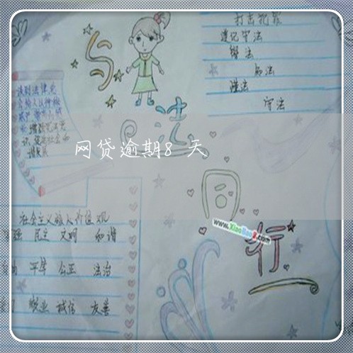 网贷逾期8天