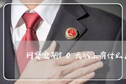网贷逾期90天以上有什么后果