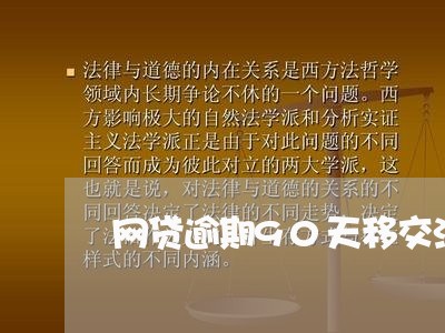 网贷逾期90天移交法务部/2023120445360