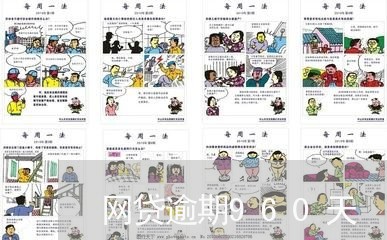 网贷逾期960天 网贷逾期960天