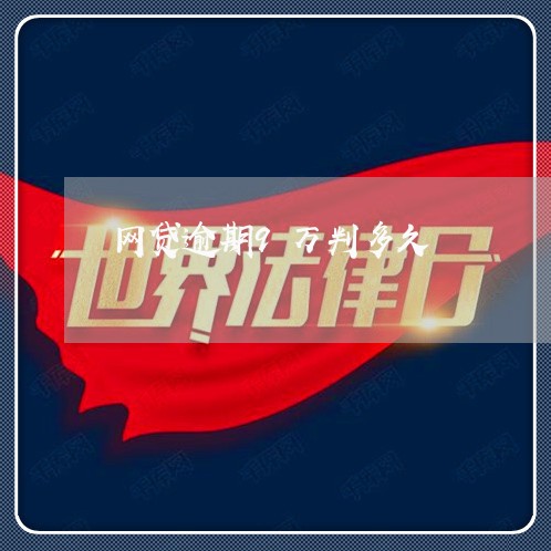网贷逾期9万判多久