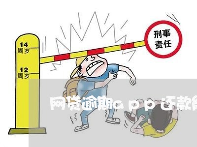 网贷逾期app还款能销账吗 网贷逾期app还款能销账吗