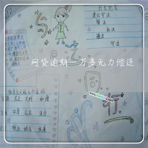 网贷逾期一万多无力偿还