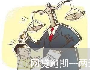 网贷逾期一两天没事吗/2023061650604