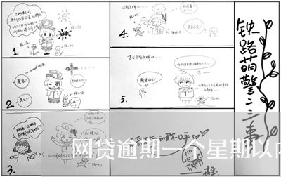 网贷逾期一个星期以内