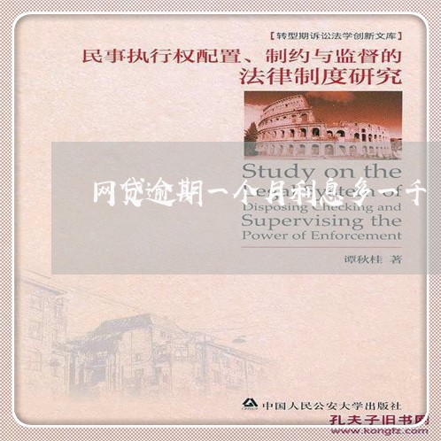 网贷逾期一个月利息多一千 网贷逾期一个月利息多一千