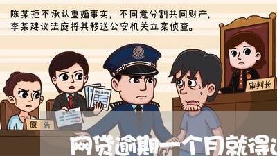 网贷逾期一个月就得还全款吗 网贷逾期一个月就得还全款吗