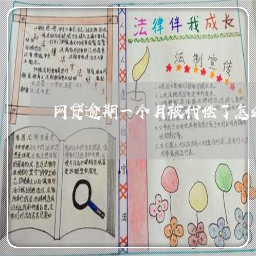 网贷逾期一个月被代偿了怎么办 网贷逾期一个月被代偿了怎么办