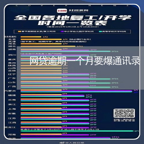 网贷逾期一个月要爆通讯录 网贷逾期一个月要爆通讯录