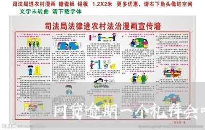 网贷逾期一个礼拜会咋样/2023120482837