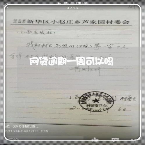 网贷逾期一周可以吗 网贷逾期一周可以吗