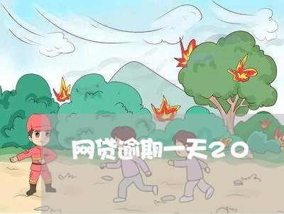 网贷逾期一天20 网贷逾期一天20