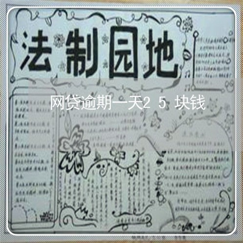 网贷逾期一天25块钱