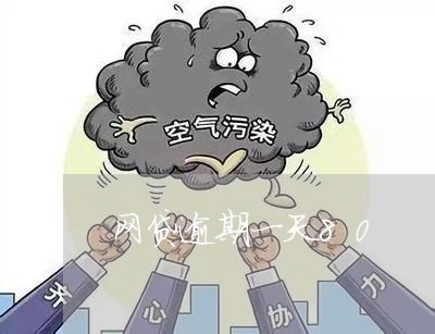 网贷逾期一天80 网贷逾期一天80