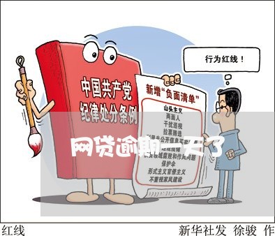 网贷逾期一天了/2023022658304 网贷逾期一天了/2023022658304