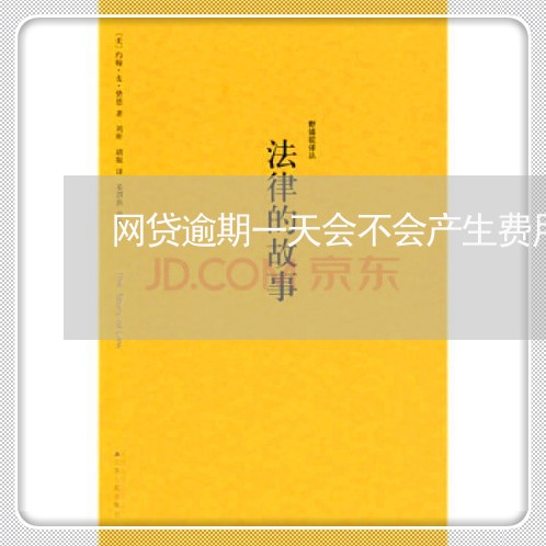 网贷逾期一天会不会产生费用