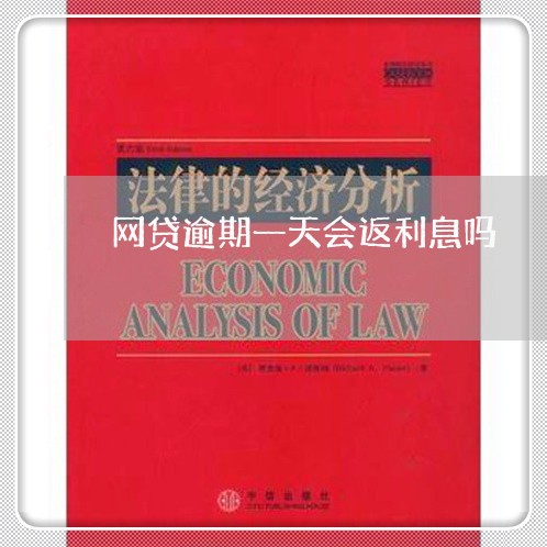 网贷逾期一天会返利息吗