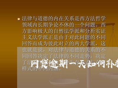 网贷逾期一天如何补救/2023012284269 网贷逾期一天如何补救/2023012284269