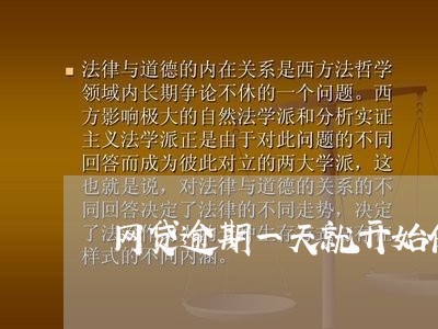 网贷逾期一天就开始催收/2023061888371