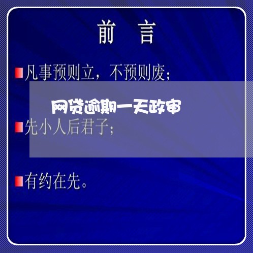 网贷逾期一天政审 网贷逾期一天政审